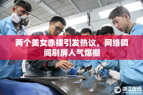 两个美女赤裸引发热议，网络瞬间刷屏人气爆棚