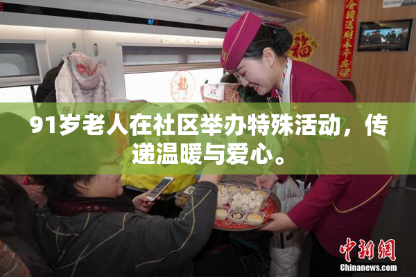 91岁老人在社区举办特殊活动，传递温暖与爱心。