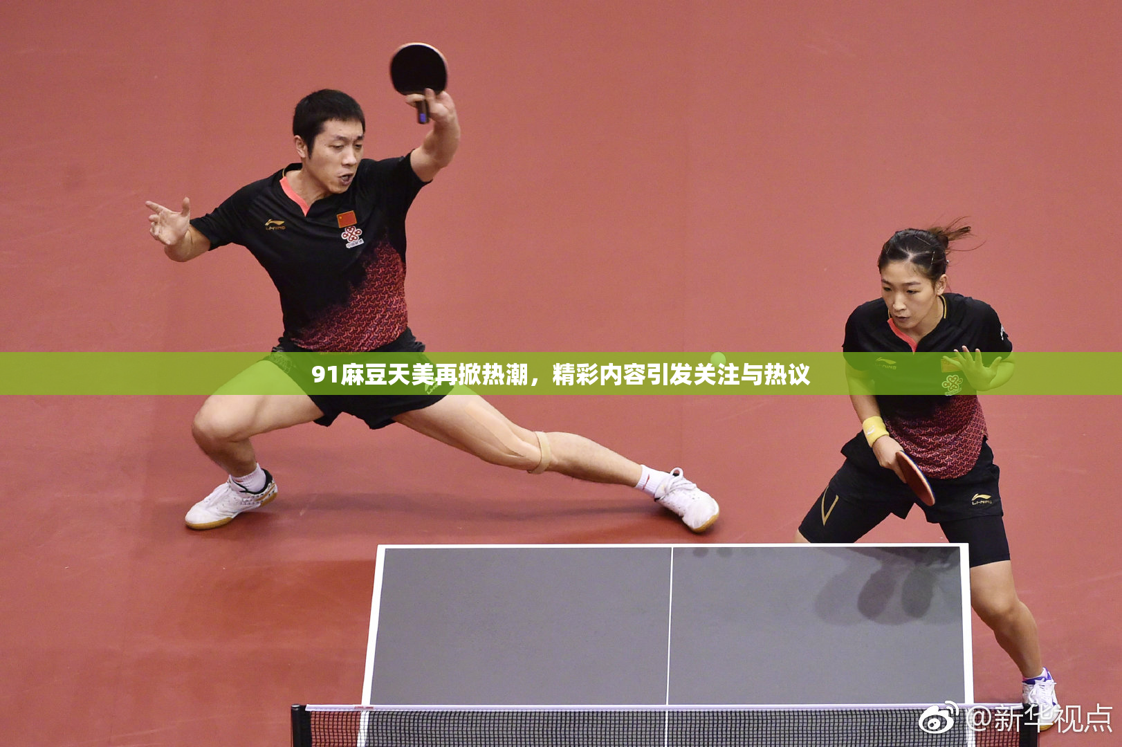 91麻豆天美再掀热潮，精彩内容引发关注与热议