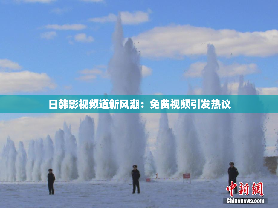 日韩影视频道新风潮：免费视频引发热议