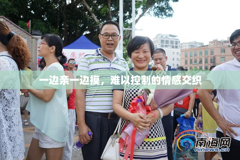 一边亲一边摸，难以控制的情感交织