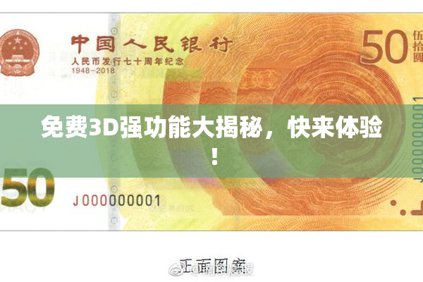 免费3D强功能大揭秘，快来体验！