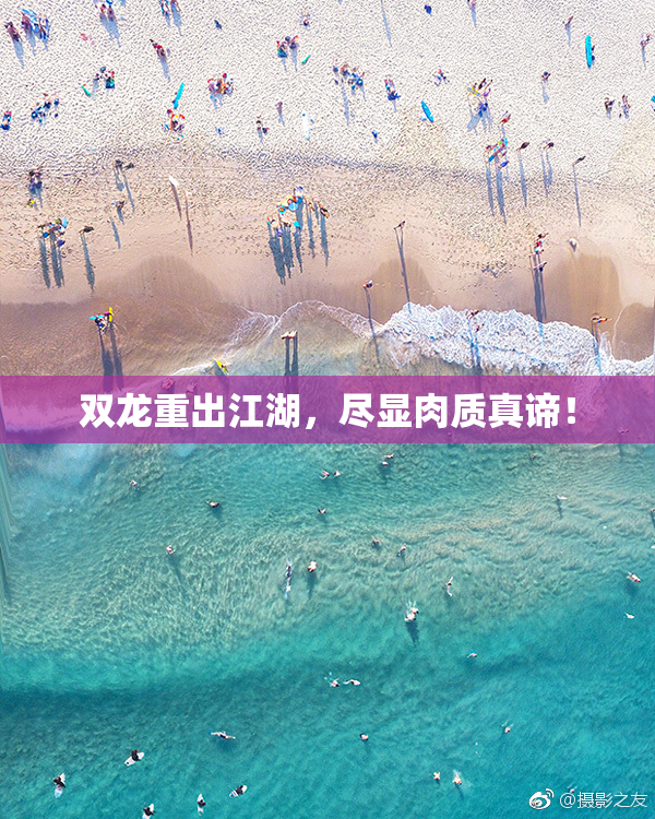 双龙重出江湖，尽显肉质真谛！