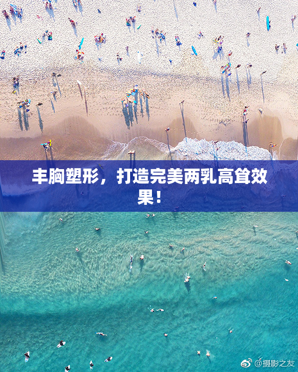丰胸塑形，打造完美两乳高耸效果！