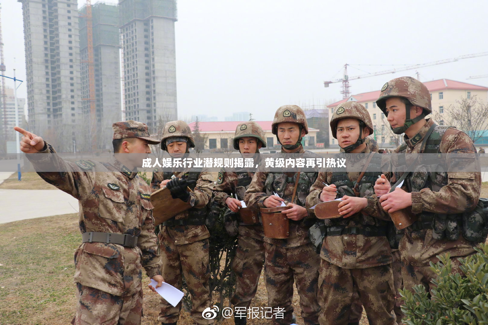 成人娱乐行业潜规则揭露，黄级内容再引热议