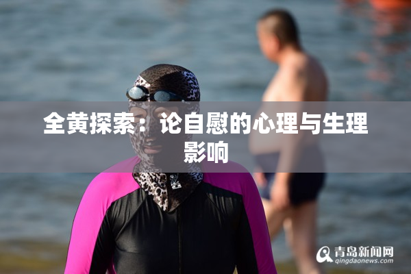 全黄探索：论自慰的心理与生理影响