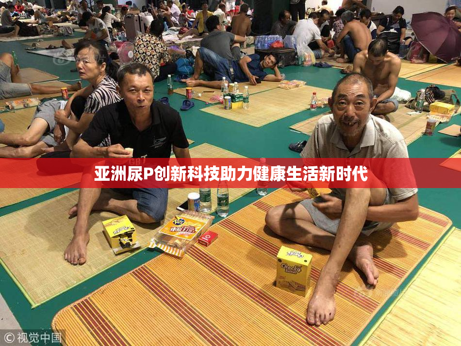 亚洲尿P创新科技助力健康生活新时代