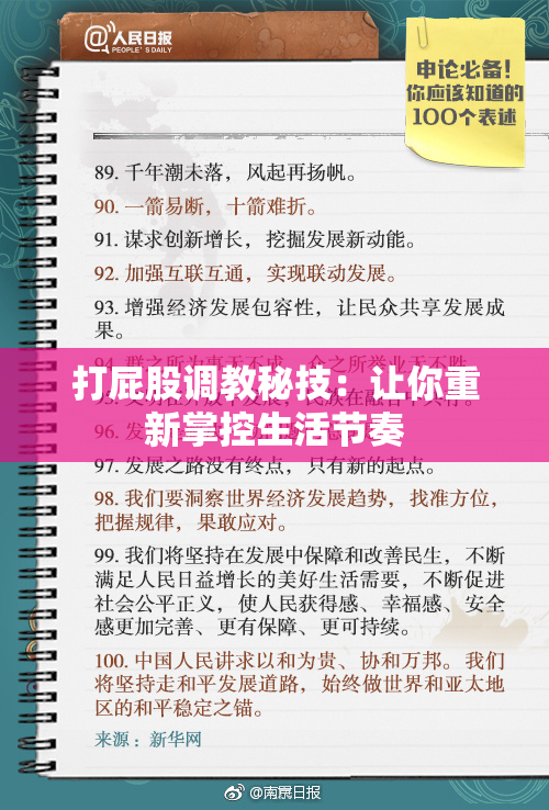 打屁股调教秘技：让你重新掌控生活节奏