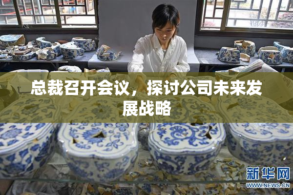 总裁召开会议，探讨公司未来发展战略