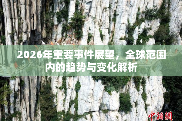 2026年重要事件展望，全球范围内的趋势与变化解析