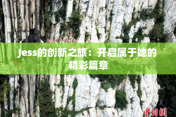 Jess的创新之旅：开启属于她的精彩篇章