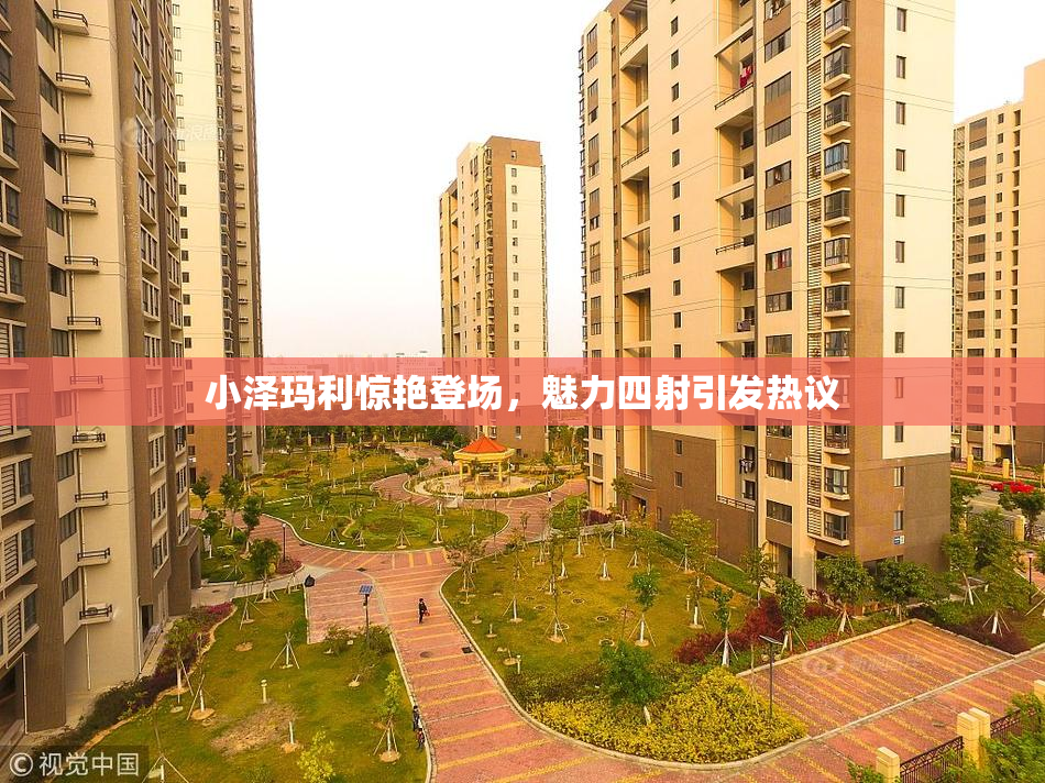 小泽玛利惊艳登场，魅力四射引发热议