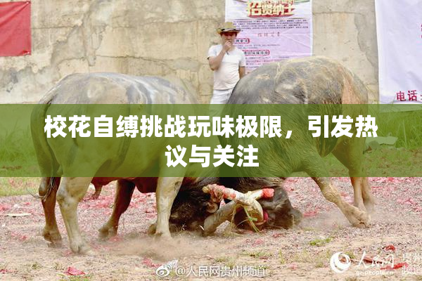 校花自缚挑战玩味极限，引发热议与关注