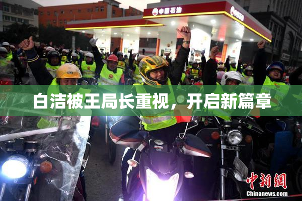 白洁被王局长重视，开启新篇章