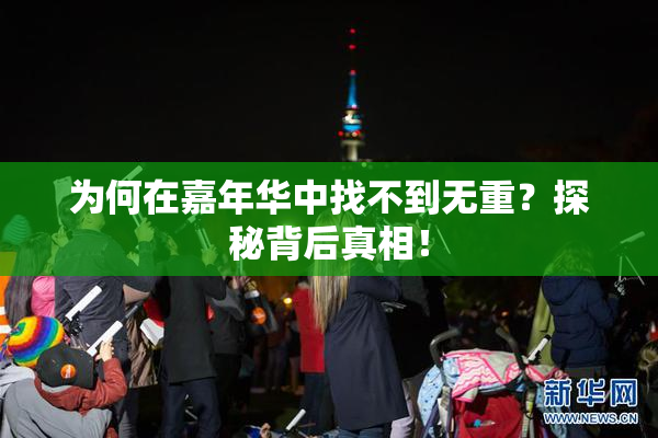 为何在嘉年华中找不到无重？探秘背后真相！