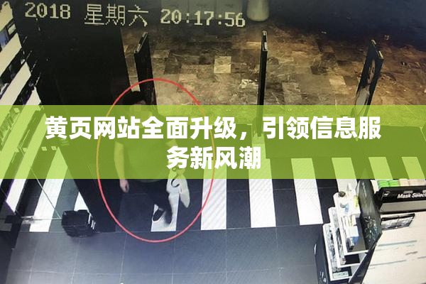 黄页网站全面升级，引领信息服务新风潮