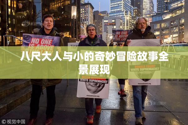 八尺大人与小的奇妙冒险故事全景展现
