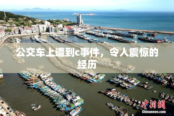 公交车上遭到c事件，令人震惊的经历