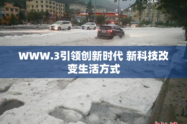 WWW.3引领创新时代 新科技改变生活方式