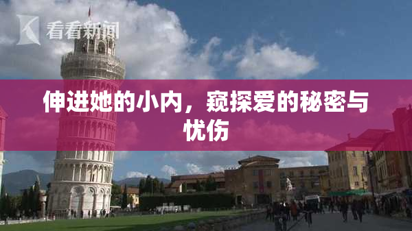 伸进她的小内，窥探爱的秘密与忧伤