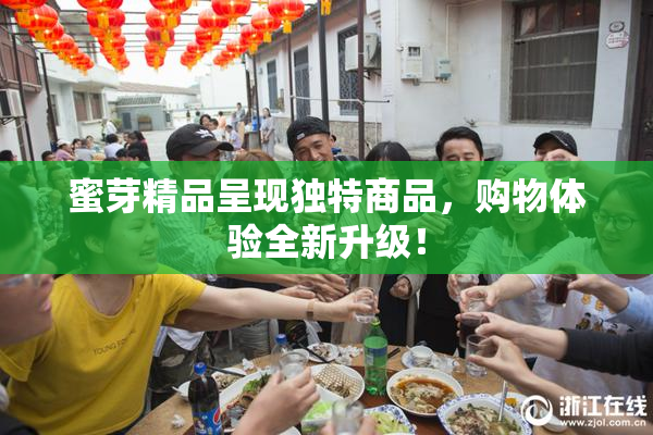 蜜芽精品呈现独特商品，购物体验全新升级！