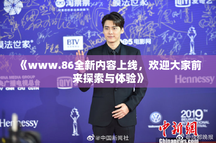 《www.86全新内容上线，欢迎大家前来探索与体验》