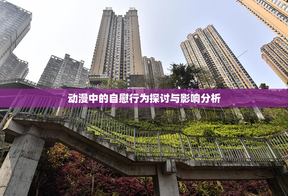 动漫中的自慰行为探讨与影响分析
