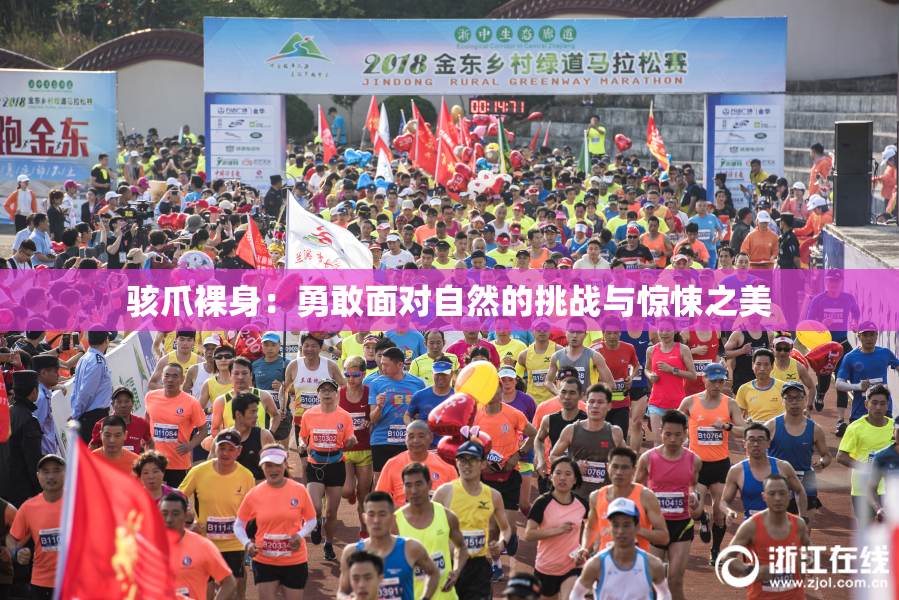 骇爪裸身：勇敢面对自然的挑战与惊悚之美