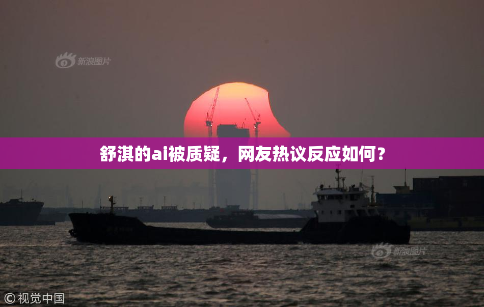 舒淇的ai被质疑，网友热议反应如何？