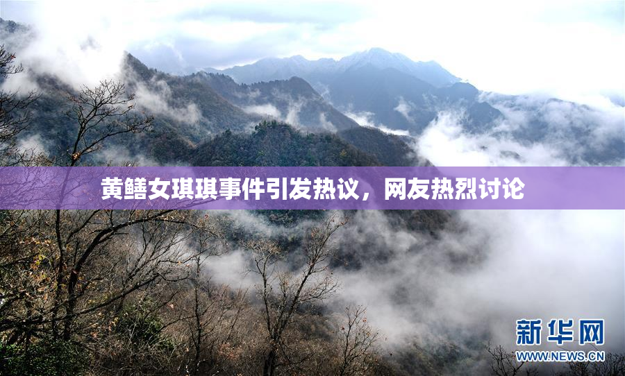 黄鳝女琪琪事件引发热议，网友热烈讨论