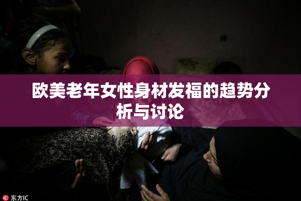 欧美老年女性身材发福的趋势分析与讨论