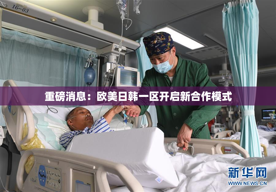 重磅消息：欧美日韩一区开启新合作模式