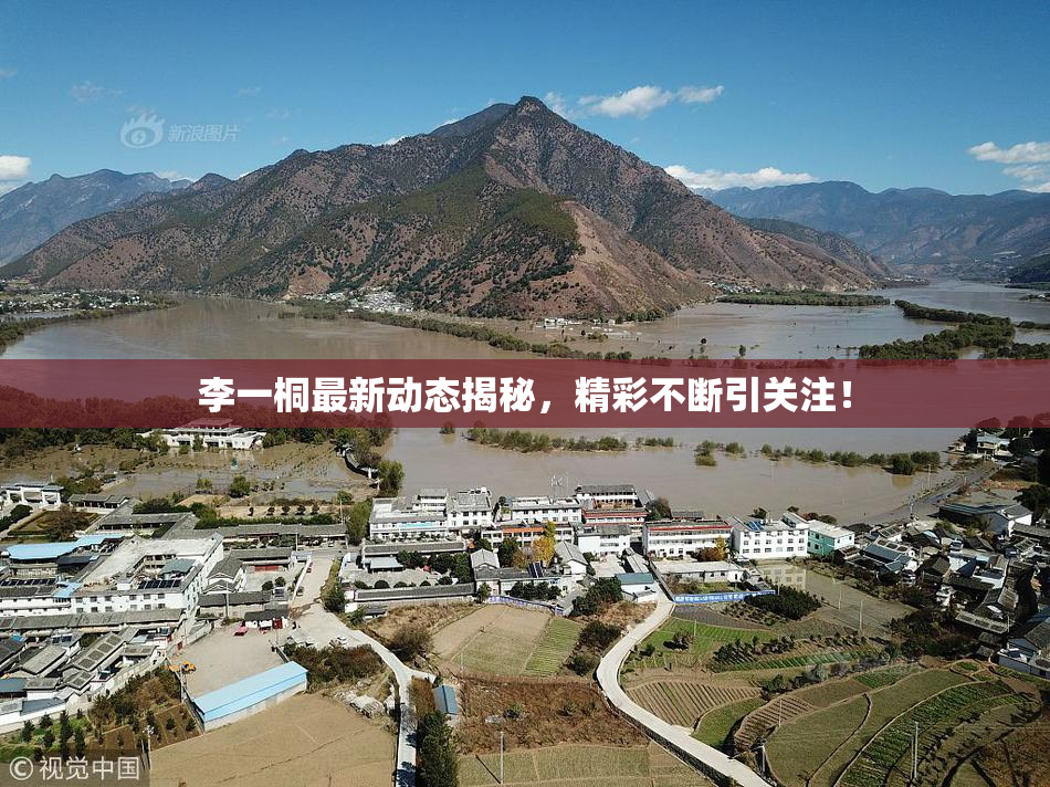 李一桐最新动态揭秘，精彩不断引关注！