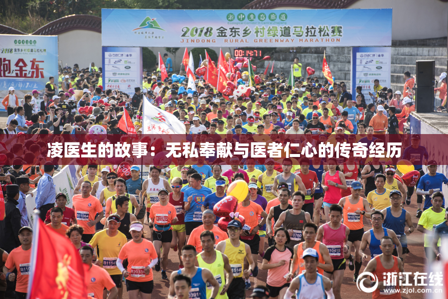 凌医生的故事：无私奉献与医者仁心的传奇经历