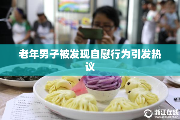 老年男子被发现自慰行为引发热议