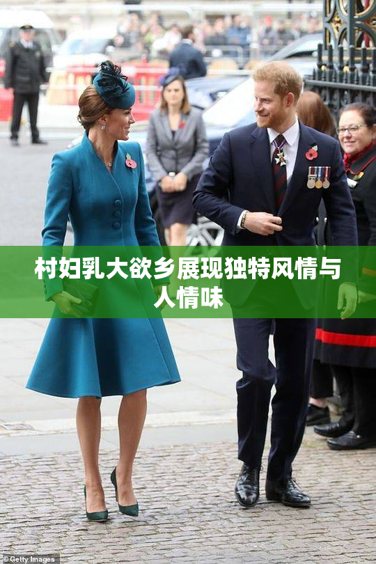 村妇乳大欲乡展现独特风情与人情味