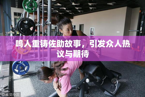 鸣人重铸佐助故事，引发众人热议与期待
