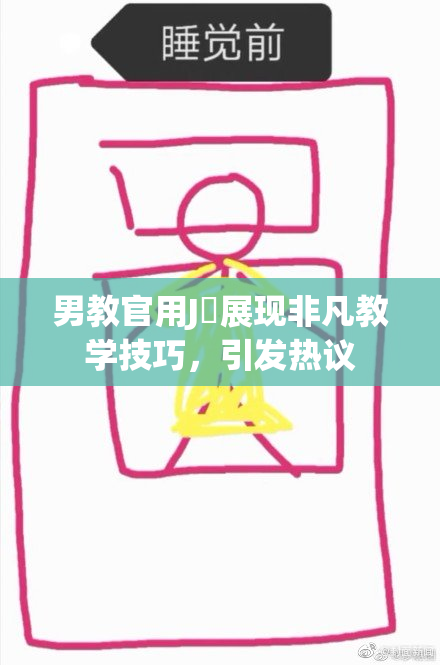 男教官用J亅展现非凡教学技巧，引发热议