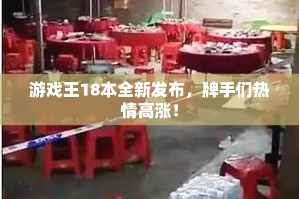 游戏王18本全新发布，牌手们热情高涨！