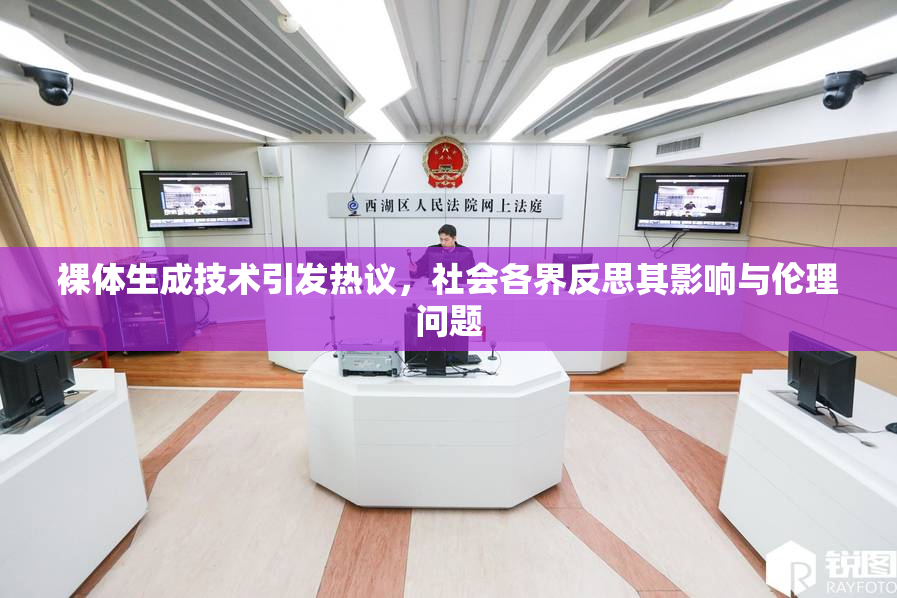 裸体生成技术引发热议，社会各界反思其影响与伦理问题