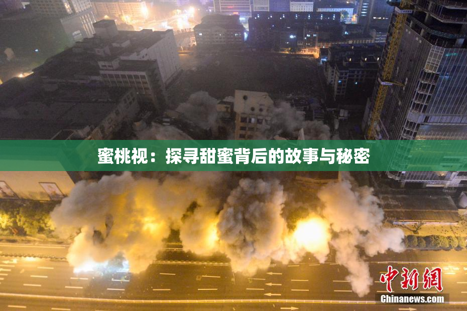 蜜桃视：探寻甜蜜背后的故事与秘密