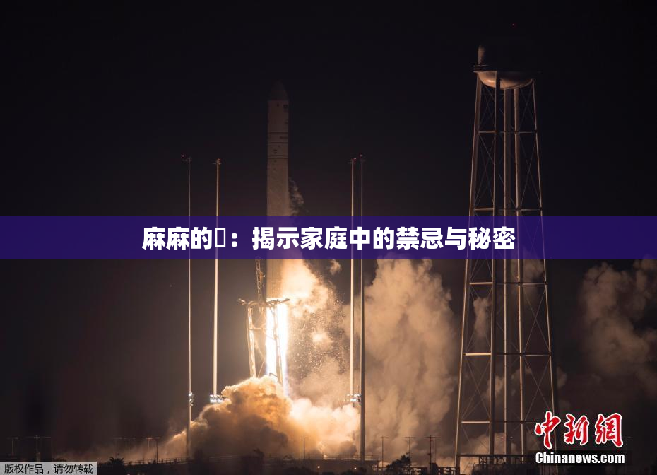 麻麻的婬：揭示家庭中的禁忌与秘密