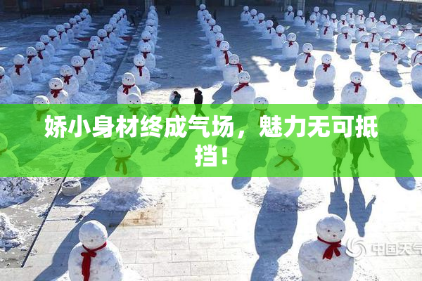 娇小身材终成气场，魅力无可抵挡！