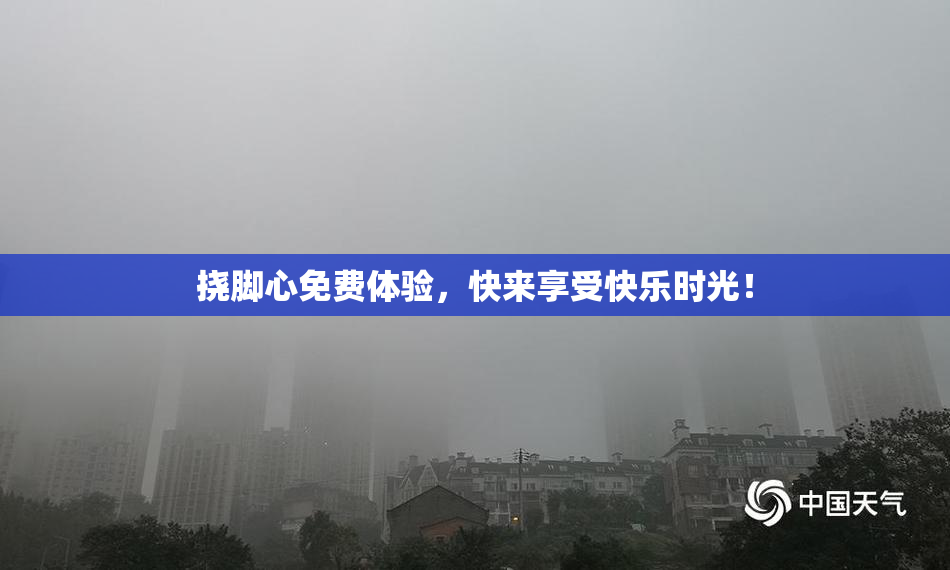 挠脚心免费体验，快来享受快乐时光！
