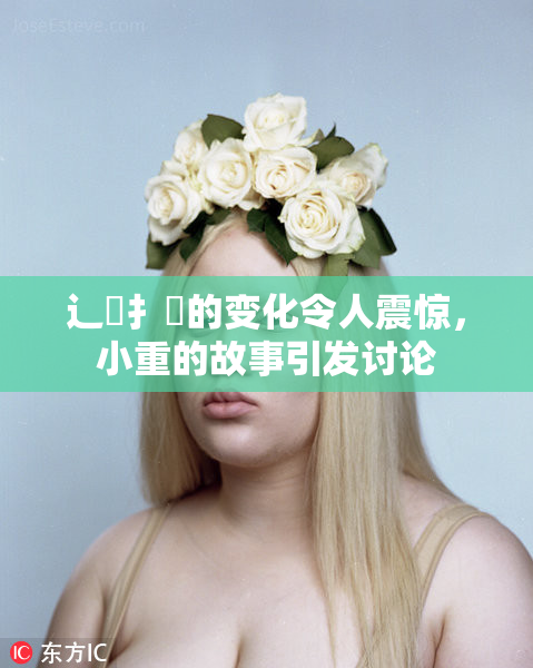 辶喿扌畐的变化令人震惊，小重的故事引发讨论