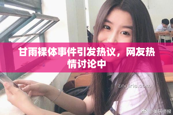 甘雨裸体事件引发热议，网友热情讨论中