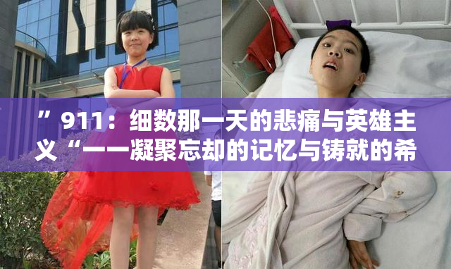 ”911：细数那一天的悲痛与英雄主义“一一凝聚忘却的记忆与铸就的希望
