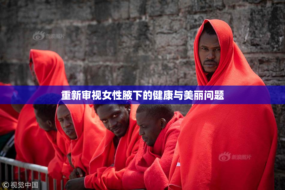 重新审视女性腋下的健康与美丽问题