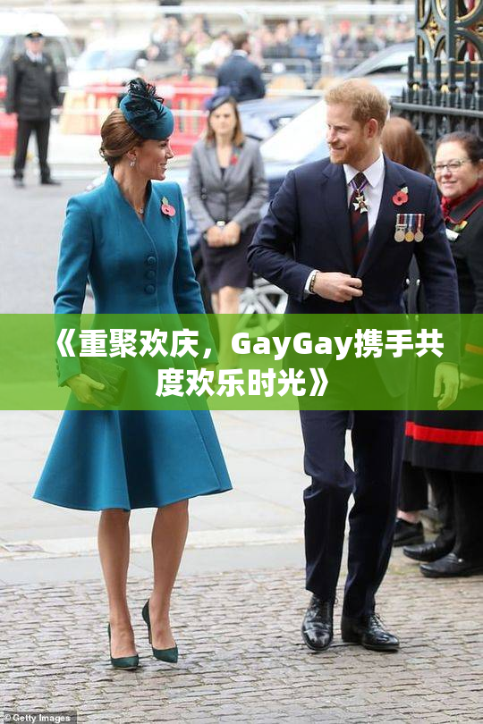《重聚欢庆，GayGay携手共度欢乐时光》