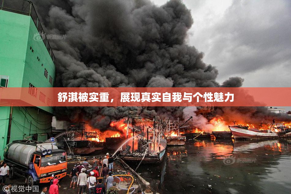 舒淇被实重，展现真实自我与个性魅力